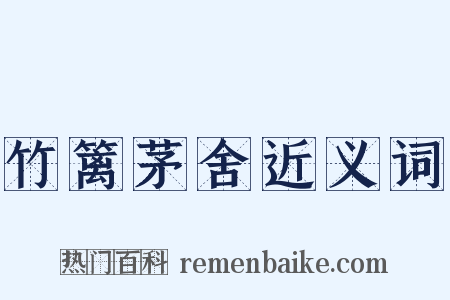 竹篱茅舍近义词是什么意思的图片